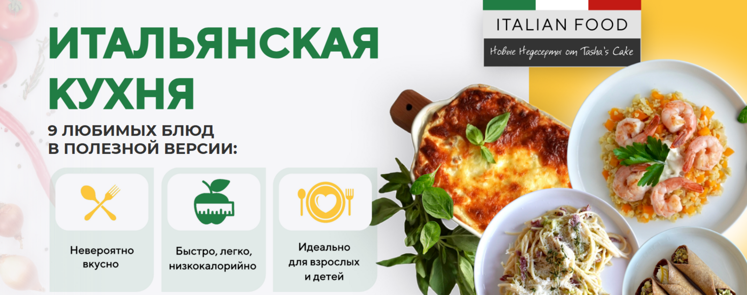 [Таша Коробейникова] [Tasha’s cake school] Итальян_0.png